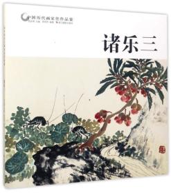 诸乐三/中国历代画家佳作品鉴