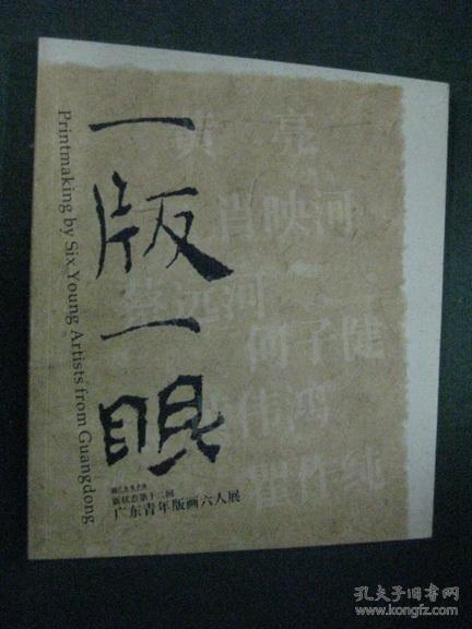 一版一眼【广东版画六人展】