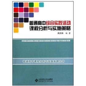 普通高中综合实践活动课程分析与实施策略