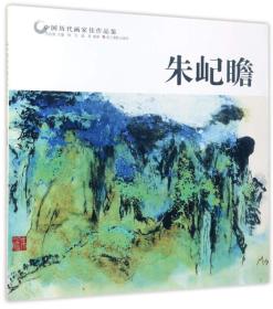 朱屺瞻/中国历代画家佳作品鉴