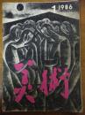 美术1986.1