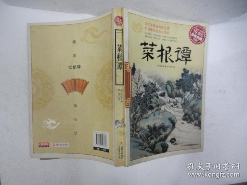原装正版：菜根谭（库存）
