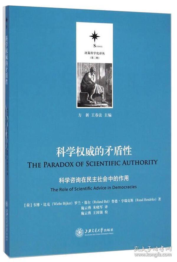 决策科学化译丛（第二辑）·科学权威的矛盾性：科学咨询在民主社会中的作用