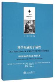 决策科学化译丛（第二辑）·科学权威的矛盾性：科学咨询在民主社会中的作用