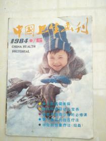 中国卫生画报198406