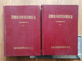 送变配电专业常用技术规程汇编（上下册2全）硬精装