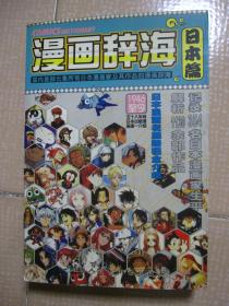 漫画辞海 日本篇：1946年至今58年间日本漫画发展路程全介绍（第72一83页稍有脱页 内页品很好无勾划 正版现货 详看实书照片）