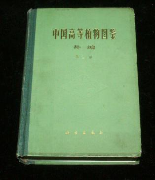 中国高等植物图鉴补编第二册