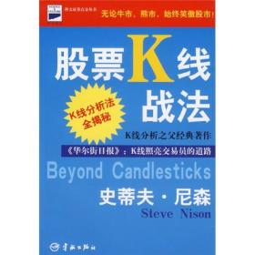 股票K线战法：K线分析之父经典著作