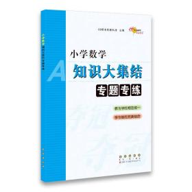 小学数学知识大集结专题专练