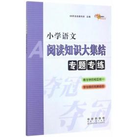 小学语文阅读知识大集结专题专练