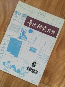 鲁迅研究月刊 （1993年第6期）