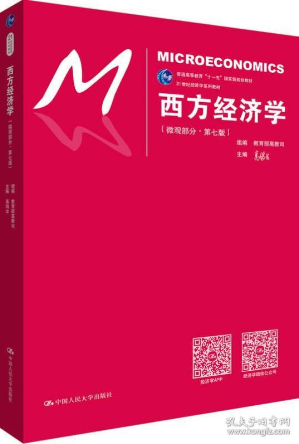 西方经济学（微观部分·第七版）/21世纪经济学系列教材(塑封未开)