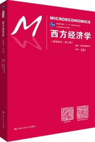 西方经济学微观部分第七版 中国人民大学出版社9787300248769