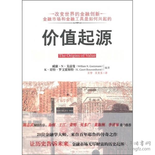 价值起源：无改变世界的金融创新,金融市场和金融工具是如何兴起的