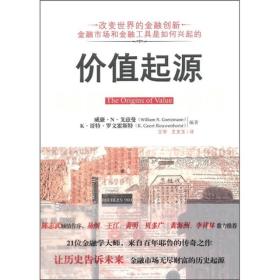 价值起源：无改变世界的金融创新,金融市场和金融工具是如何兴起的