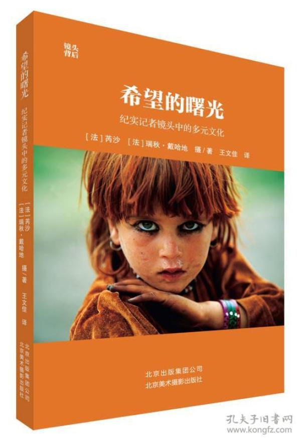 希望的曙光：纪实记者镜头中的多元文化