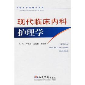 现代临床内科护理学-临床护理精品