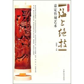 海上绝技：嘉定竹刻艺术