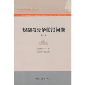 规制与竞争前沿问题(第4辑)/江西财经大学规制与竞争研究中心文库