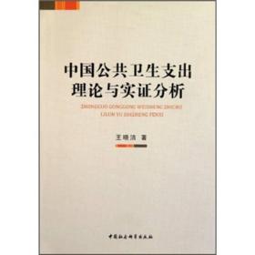 正版书 中国公共卫生支出理论与实证分析
