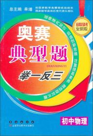 奥赛典型举一反三：初中物理（品牌畅销书全新版）