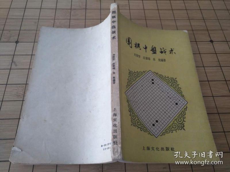 《围棋中盘战术》