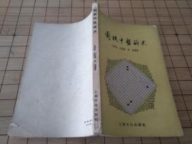 《围棋中盘战术》