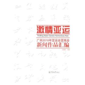 激情亚运:广州2010年亚运会亚残会新闻作品汇编