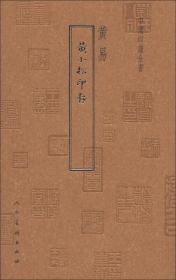 黄小松印存 另荐 潘天寿 陈师曾 黄士陵 齐白石 黄宾虹批校手钤集古玺 吴让之 双虞壶斋 梅花草堂白石 手拓集古玺 念钟楼 张宪荣