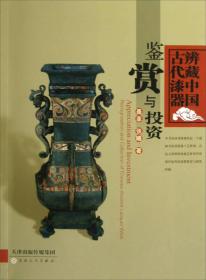 辨藏中国古代漆器：鉴赏与投资 百花文艺 小16开 2013年1版1印