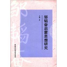 邹韬奋启蒙思想研究