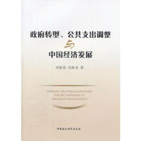 政府转型公共支出调整与中国经济发展