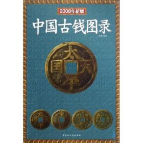 特价现货！中国古钱图录（2008年新版）许光9787207075925黑龙江人民出版社