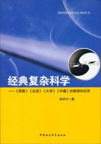 正版现货 *复杂科学：《周易》《论语》《大学》《中庸》的推理和应用