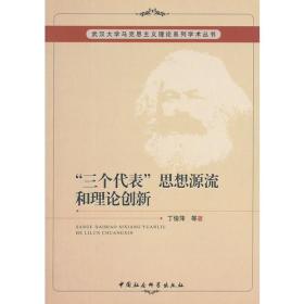 武汉大学马克思主义理论系列学术丛书：“三个代表”思想源流和理论创新
