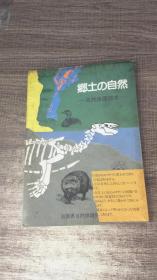 乡土的自然——自然保护读本