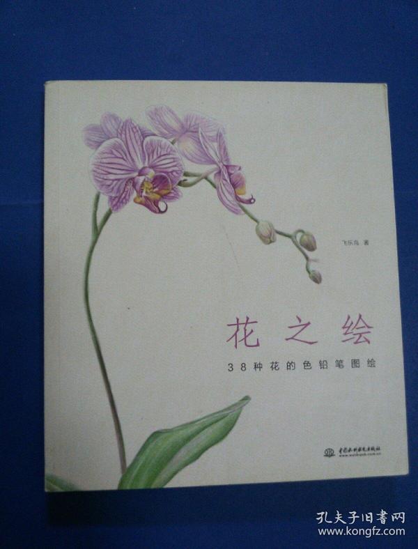 花之绘 ·38种花的色铅笔图绘