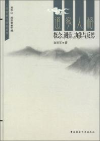 人的发展与创造丛书：道家人格:概念、测量、功能与反思