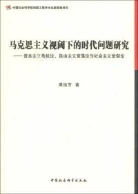 马克思主义视阈下的时代问题研究：资本主义危机论、自由主义衰落论与社会主义信仰论