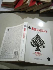 最新橋牌世界標準