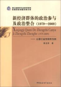新经济群体的政治参与及政治整合（1979-2009）:以浙江省东阳市为例