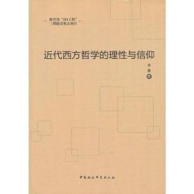 近代西方哲学的理性与信仰（211工程）