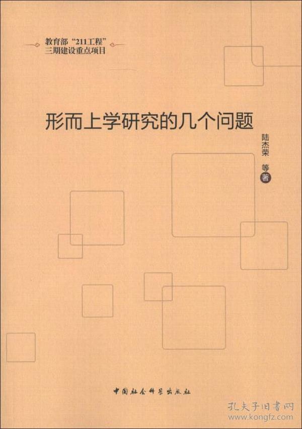 形而上学研究的几个问题（教育部“211工程”三期建设重点项目）