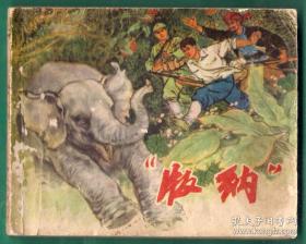 连环画---- 版纳