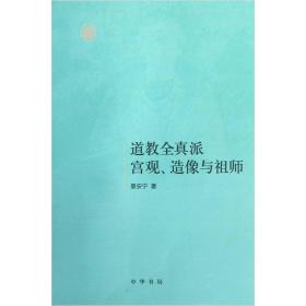 道教全真派宫观、造像与祖师