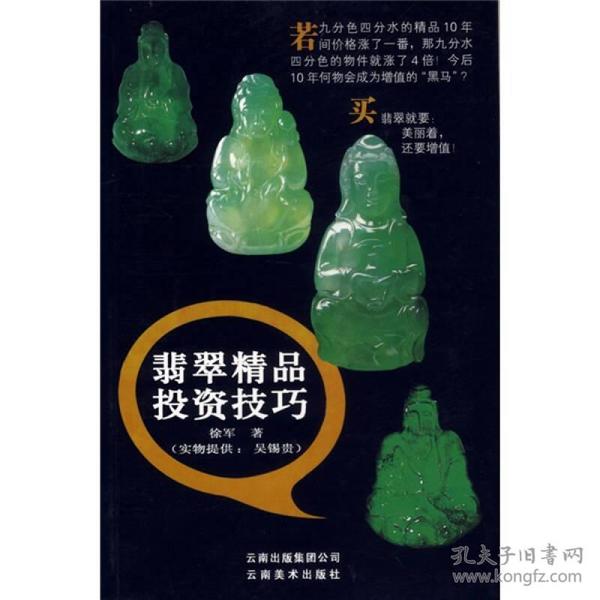 翡翠精品投资技巧