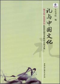 礼与中国文化：第5届[东岳论坛]礼仪中国学术研讨会论文集