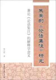 朱熹的《论语集注》研究:兼论《论语集注》的解释学意义