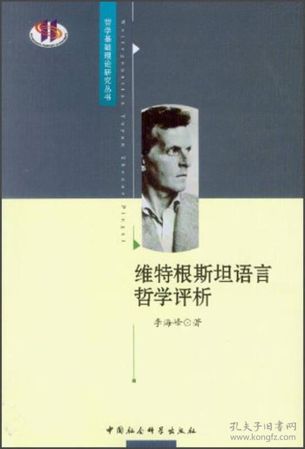 哲学基础理论研究丛书：维特根斯坦语言哲学评析